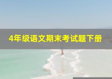 4年级语文期末考试题下册