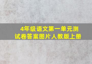 4年级语文第一单元测试卷答案图片人教版上册