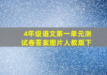 4年级语文第一单元测试卷答案图片人教版下