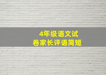 4年级语文试卷家长评语简短