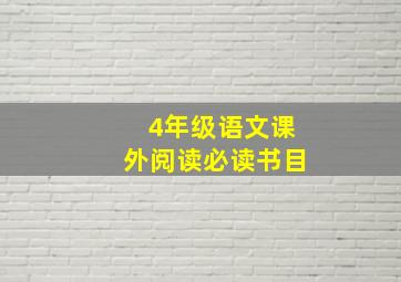 4年级语文课外阅读必读书目