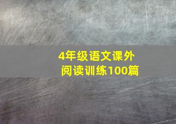 4年级语文课外阅读训练100篇