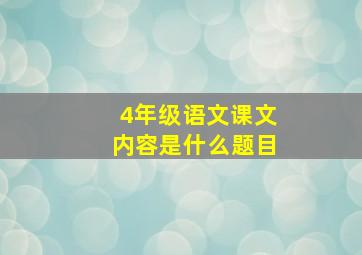 4年级语文课文内容是什么题目