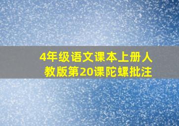 4年级语文课本上册人教版第20课陀螺批注