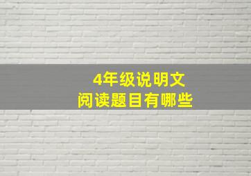 4年级说明文阅读题目有哪些