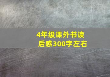 4年级课外书读后感300字左右