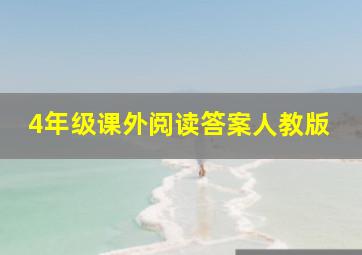 4年级课外阅读答案人教版