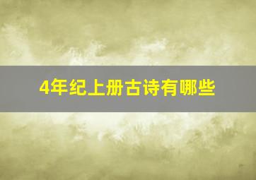 4年纪上册古诗有哪些