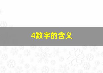 4数字的含义