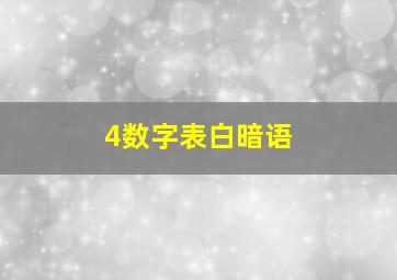 4数字表白暗语