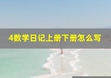 4数学日记上册下册怎么写