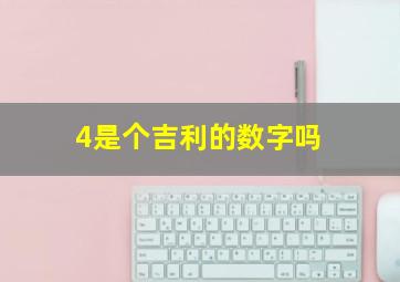 4是个吉利的数字吗