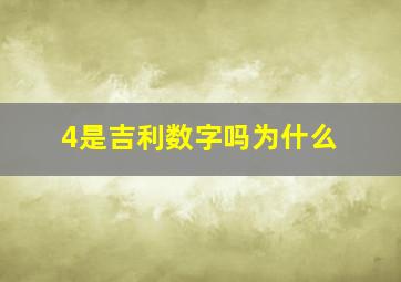 4是吉利数字吗为什么