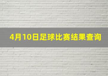 4月10日足球比赛结果查询