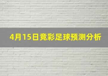 4月15日竞彩足球预测分析