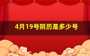 4月19号阴历是多少号