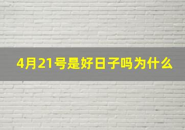 4月21号是好日子吗为什么