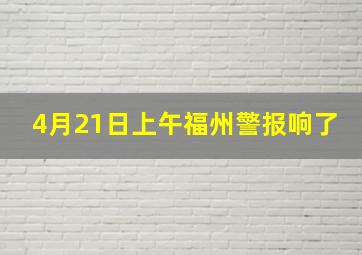 4月21日上午福州警报响了