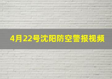 4月22号沈阳防空警报视频