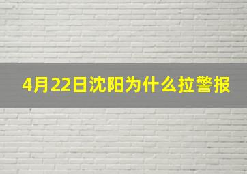 4月22日沈阳为什么拉警报