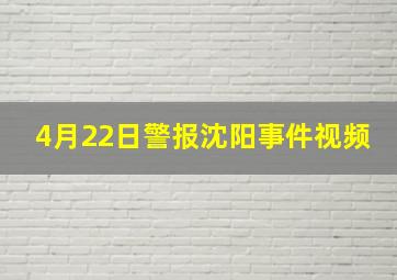 4月22日警报沈阳事件视频