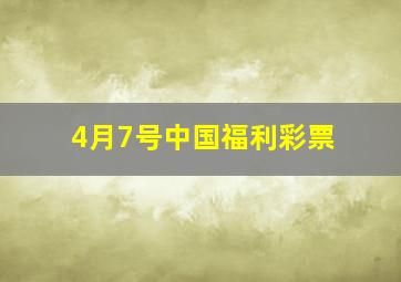 4月7号中国福利彩票