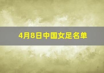 4月8日中国女足名单