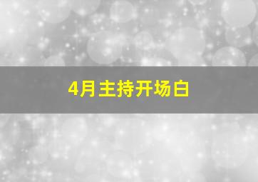 4月主持开场白