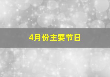 4月份主要节日