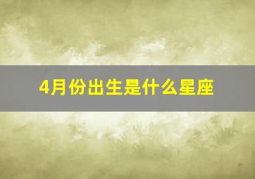 4月份出生是什么星座