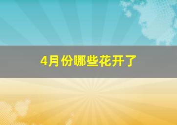 4月份哪些花开了