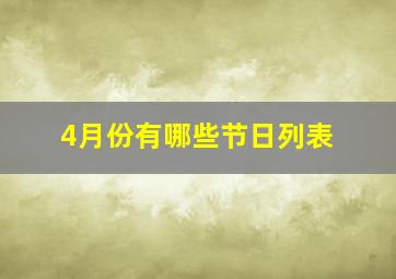 4月份有哪些节日列表