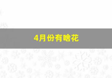 4月份有啥花