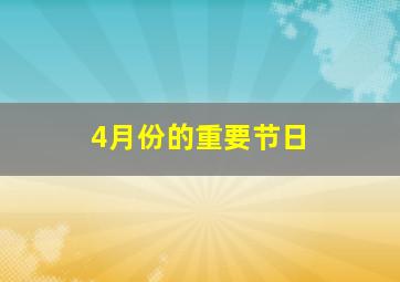 4月份的重要节日