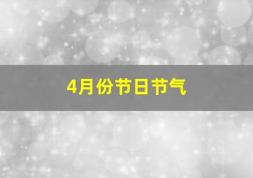 4月份节日节气