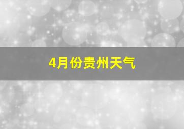 4月份贵州天气