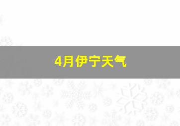 4月伊宁天气