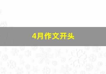 4月作文开头