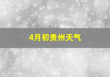 4月初贵州天气