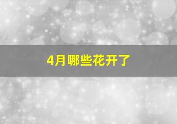 4月哪些花开了