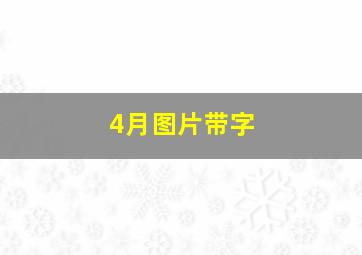 4月图片带字