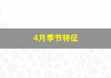 4月季节特征