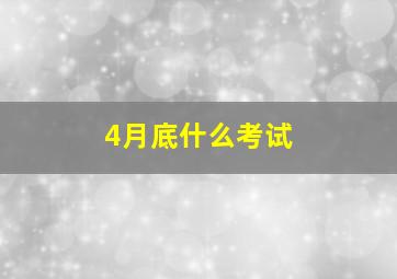 4月底什么考试