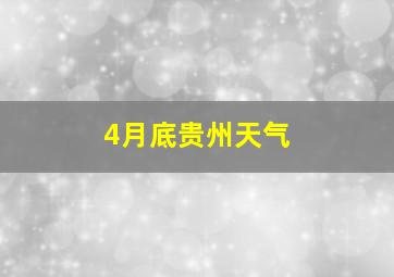 4月底贵州天气