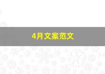 4月文案范文