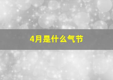 4月是什么气节