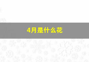 4月是什么花