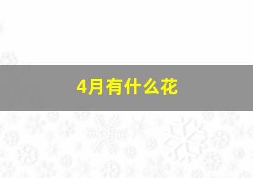 4月有什么花