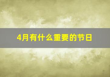 4月有什么重要的节日