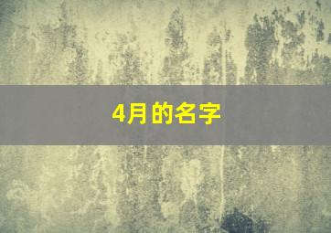 4月的名字